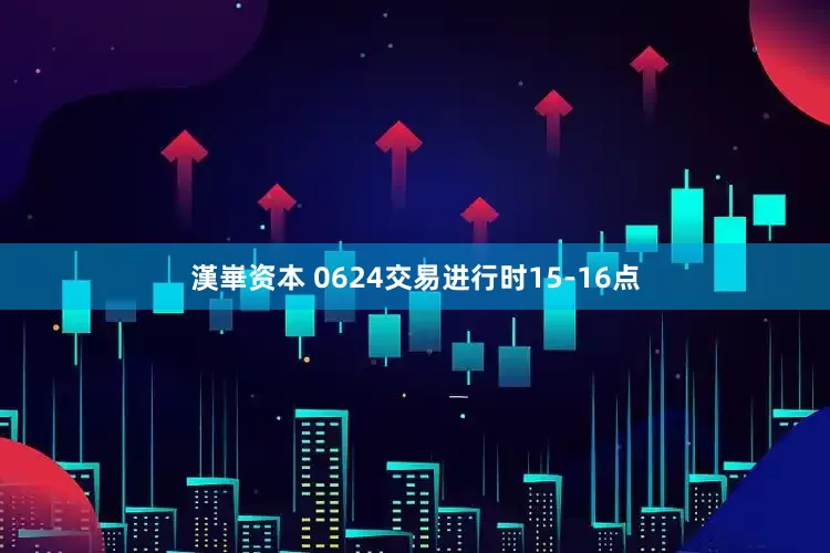 漢崋资本 0624交易进行时15-16点