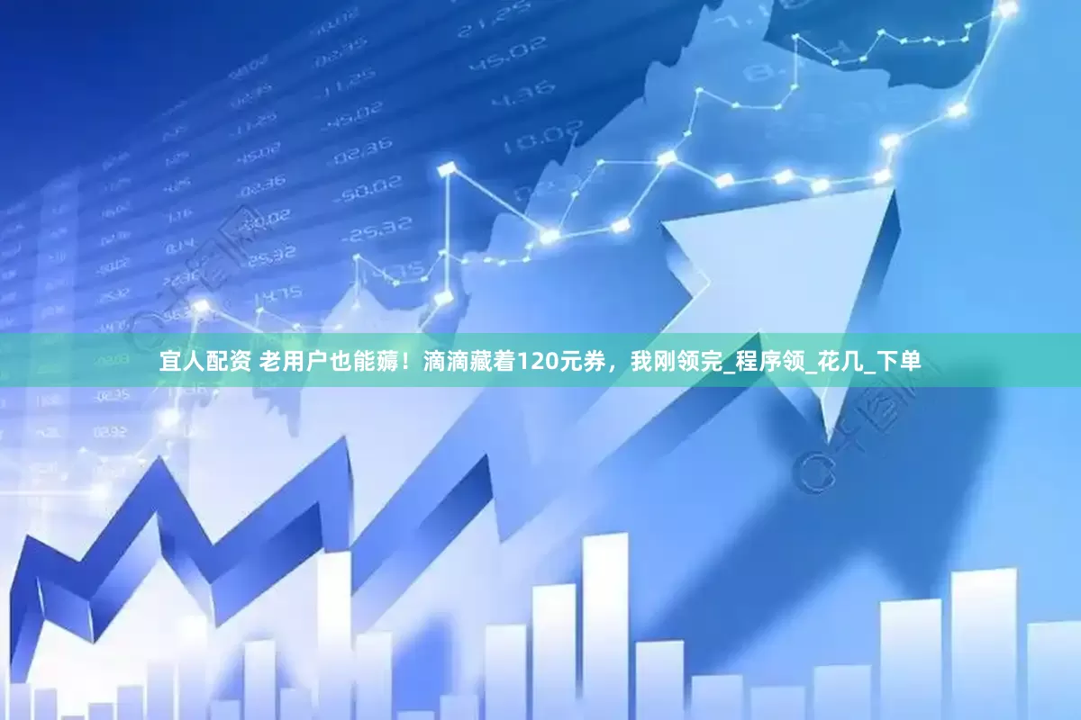 宜人配资 老用户也能薅！滴滴藏着120元券，我刚领完_程序领_花几_下单