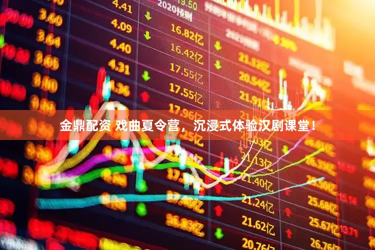 金鼎配资 戏曲夏令营，沉浸式体验汉剧课堂！