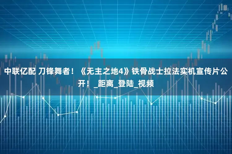 中联亿配 刀锋舞者！《无主之地4》铁骨战士拉法实机宣传片公开！_距离_登陆_视频