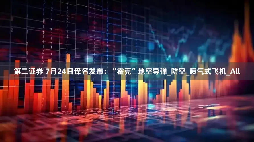 第二证券 7月24日译名发布：“霍克”地空导弹_防空_喷气式飞机_All