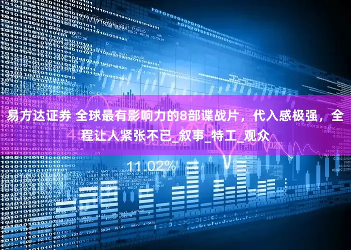 易方达证券 全球最有影响力的8部谍战片，代入感极强，全程让人紧张不已_叙事_特工_观众