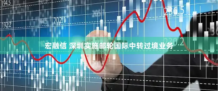 宏融信 深圳实施邮轮国际中转过境业务