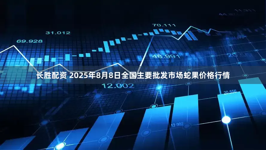 长胜配资 2025年8月8日全国主要批发市场蛇果价格行情