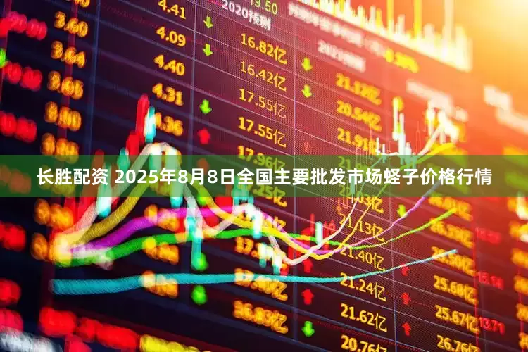 长胜配资 2025年8月8日全国主要批发市场蛏子价格行情