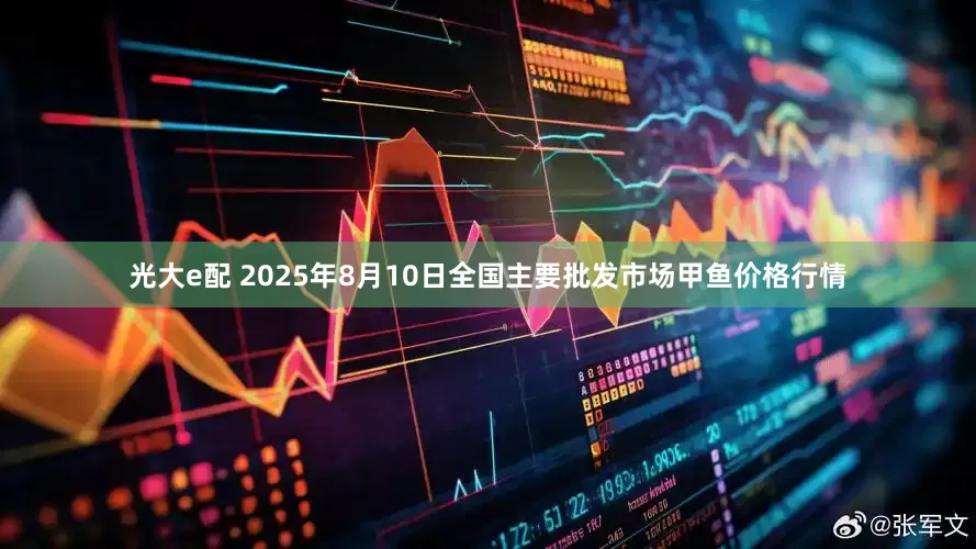 光大e配 2025年8月10日全国主要批发市场甲鱼价格行情
