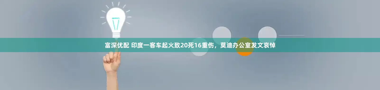 富深优配 印度一客车起火致20死16重伤,莫迪办公室发文哀悼
