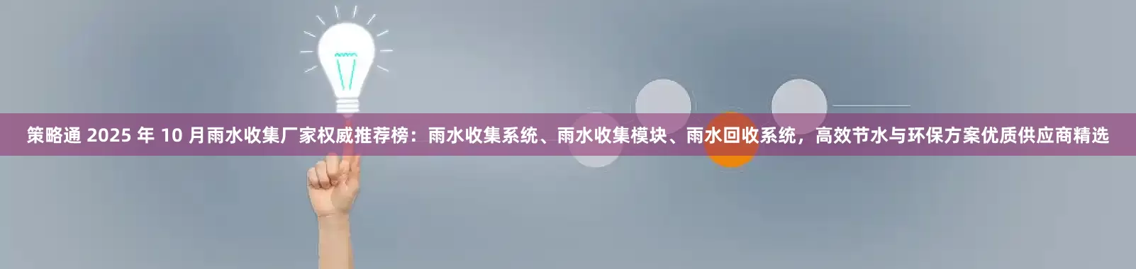 策略通 2025 年 10 月雨水收集厂家权威推荐榜:雨水收集系统、雨水收集模块、雨水回收系统,高效节水与环保方案优质供应商精选